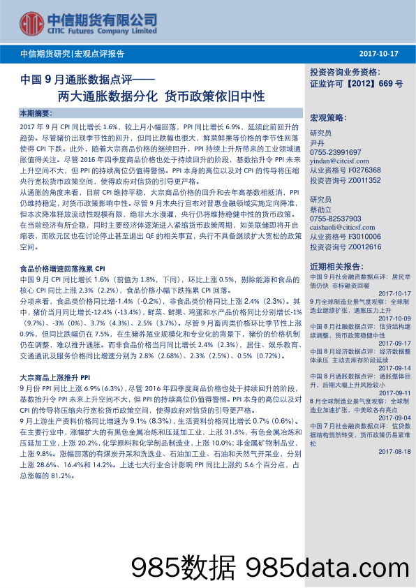 中国9月通胀数据点评：两大通胀数据分化 货币政策依旧中性_中信期货