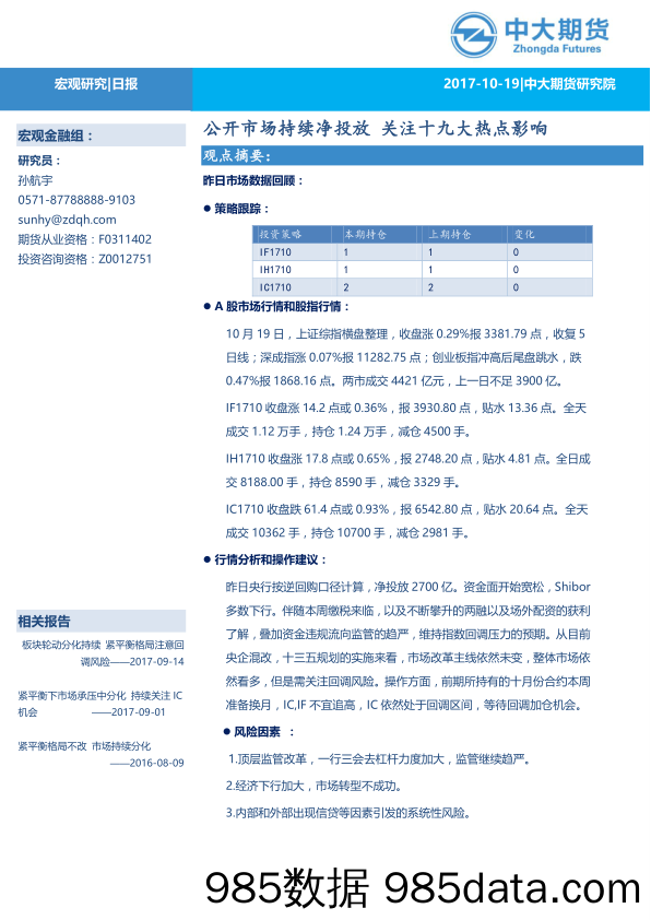 公开市场持续净投放 关注十九大热点影响_中大期货