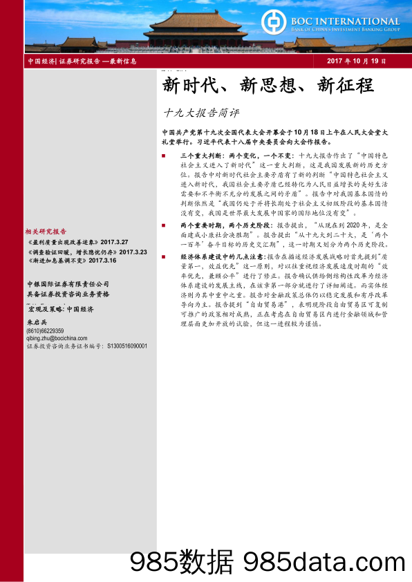 十九大报告简评：新时代、新思想、新征程_中银国际证券