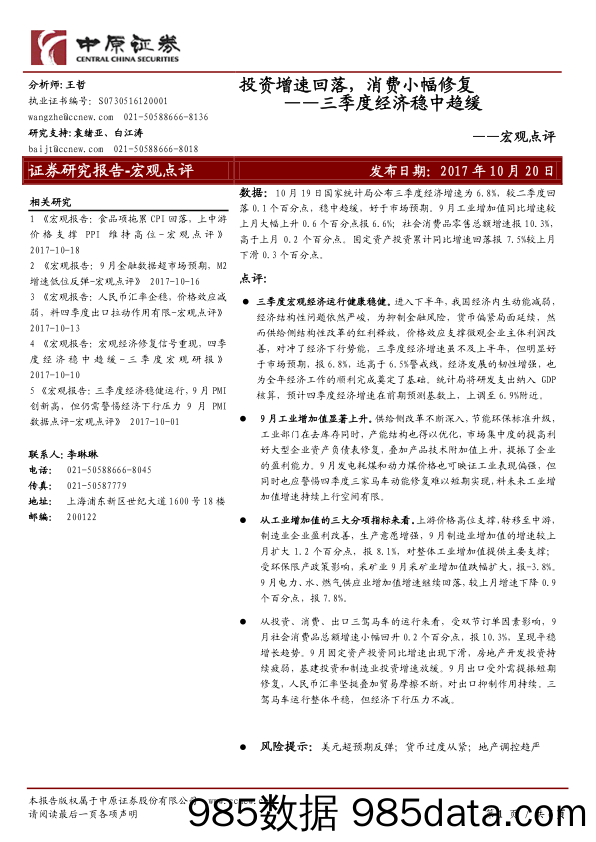 三季度经济稳中趋缓：投资增速回落，消费小幅修复_中原证券