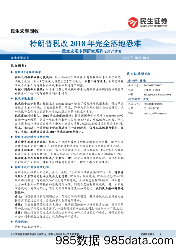 民生宏观专题研究系列：特朗普税改2018年完全落地恐难_民生证券