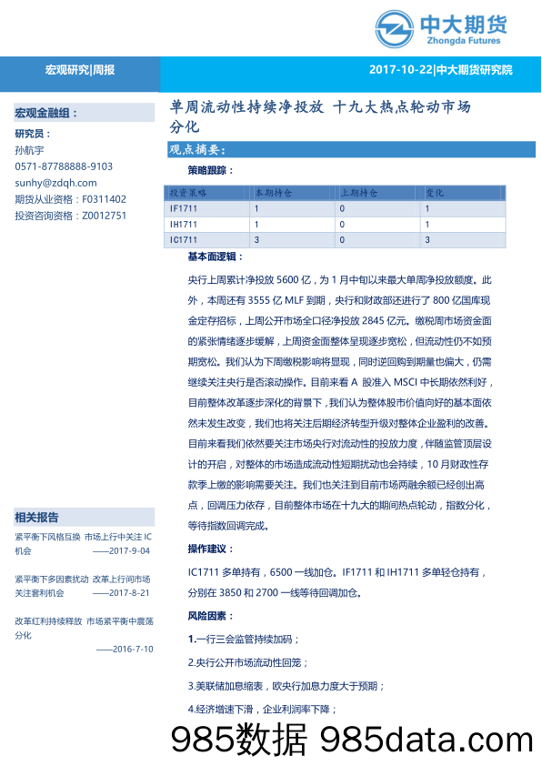 宏观研究周报：单周流动性持续净投放 十九大热点轮动市场分化_中大期货插图