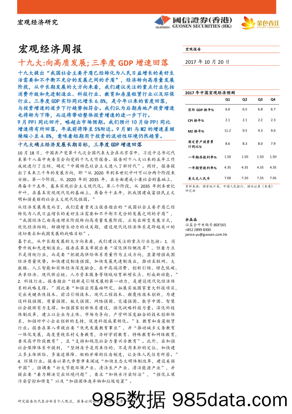 宏观经济周报：十九大：向高质发展；三季度GDP增速回落_国信证券(香港)