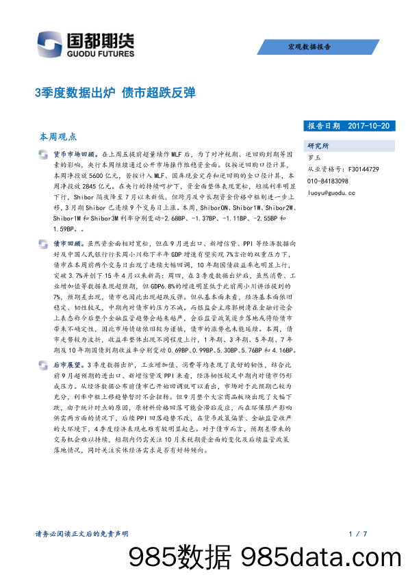 3季度数据出炉 债市超跌反弹_国都期货