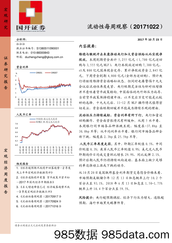 流动性每周观察_国开证券