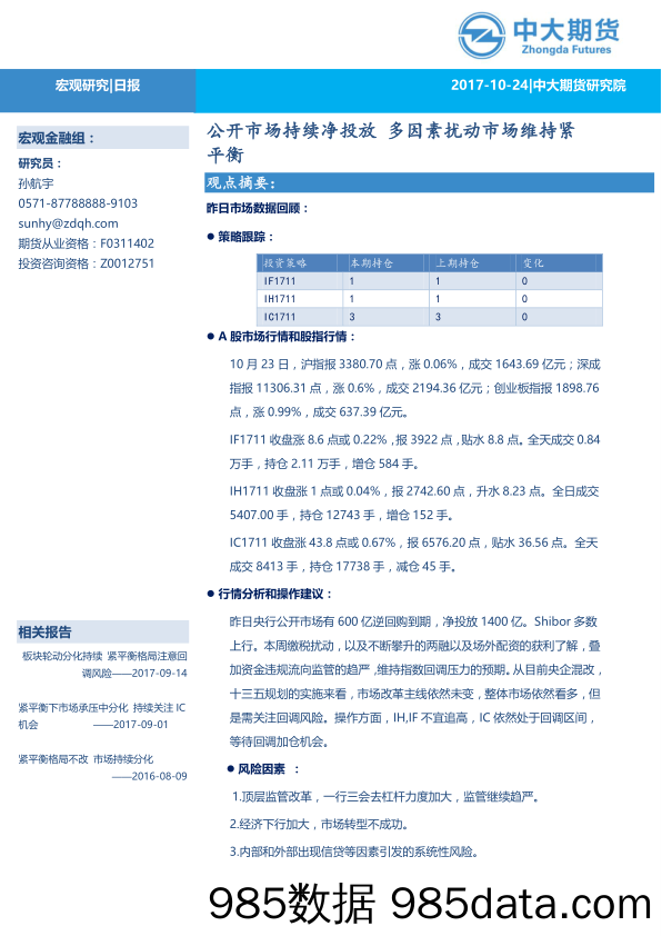 公开市场持续净投放 多因素扰动市场维持紧平衡_中大期货