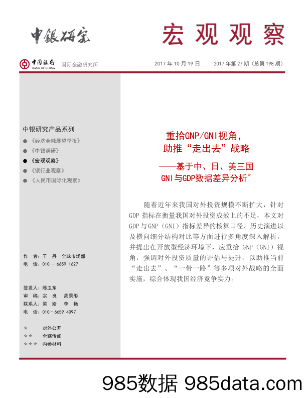 基于中、日、美三国GNI与GDP数据差异分析：重拾GNP GNI视角，助推“ 走出去”战略_中国银行