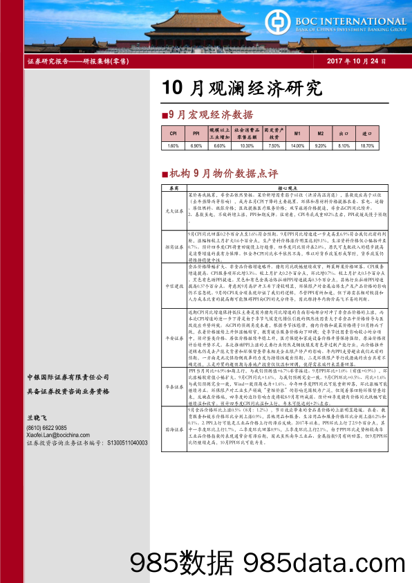 10月观澜经济研究_中银国际证券