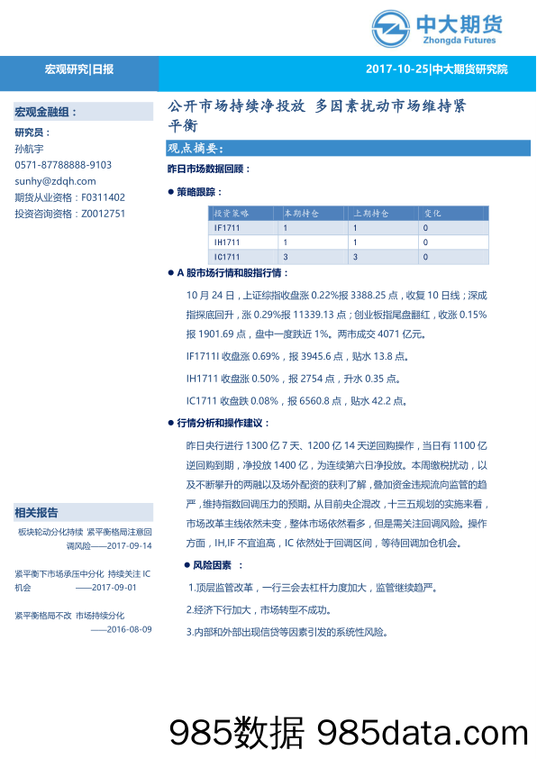 公开市场持续净投放 多因素扰动市场维持紧平衡_中大期货