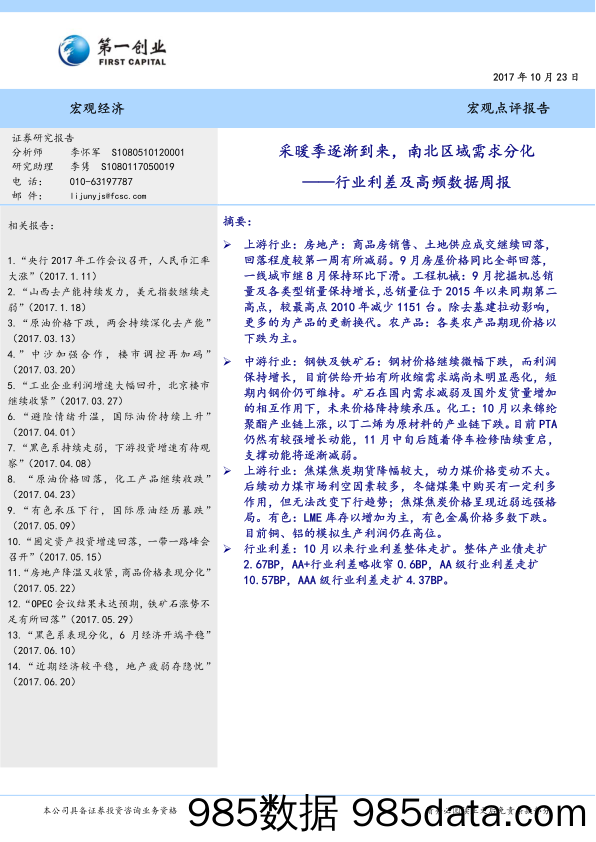 行业利差及高频数据周报：采暖季逐渐到来，南北区域需求分化_第一创业