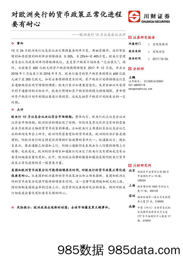 欧洲央行10月议息会议点评：对欧洲央行的货币政策正常化进程要有耐心_川财证券