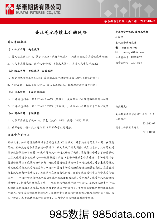 宏观大类日报：关注美元持续上升的风险_华泰期货