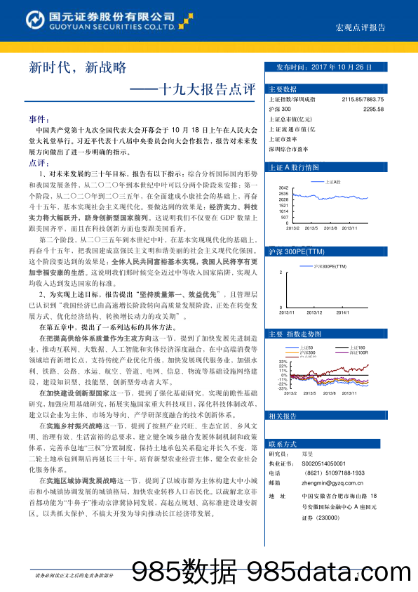 十九大报告点评：新时代，新战略_国元证券