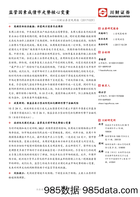 宏观周报：监管因素成债市走势核心变量_川财证券