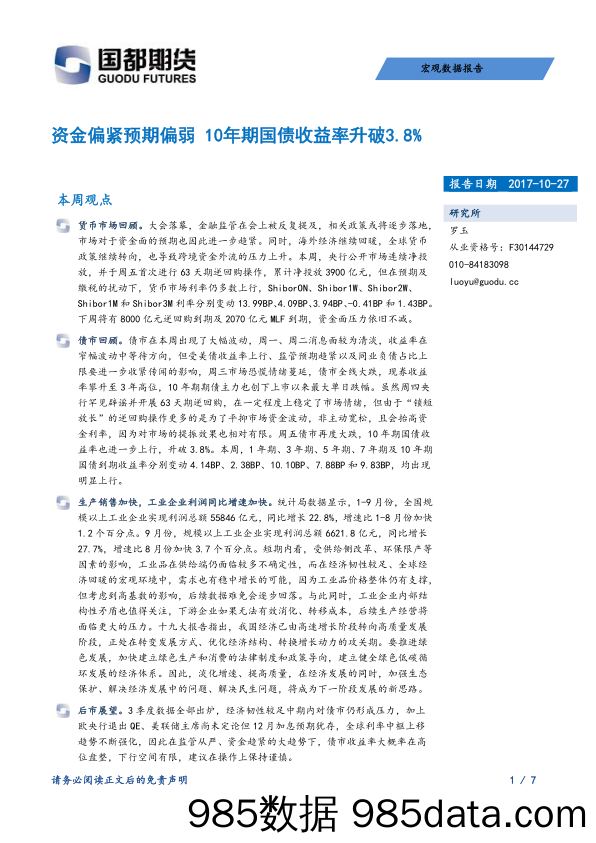 宏观数据报告：资金偏紧预期偏弱 10年期国债收益率升破3.8%_国都期货