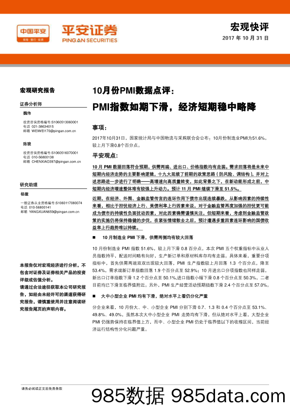 10月份PMI数据点评：PMI指数如期下滑，经济短期稳中略降_平安证券