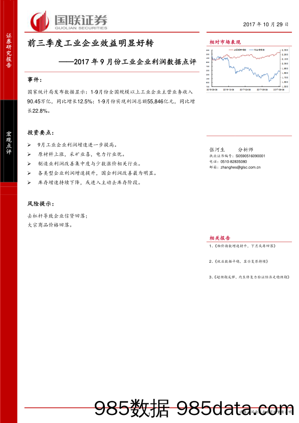 2017年9月份工业企业利润数据点评：前三季度工业企业效益明显好转_国联证券