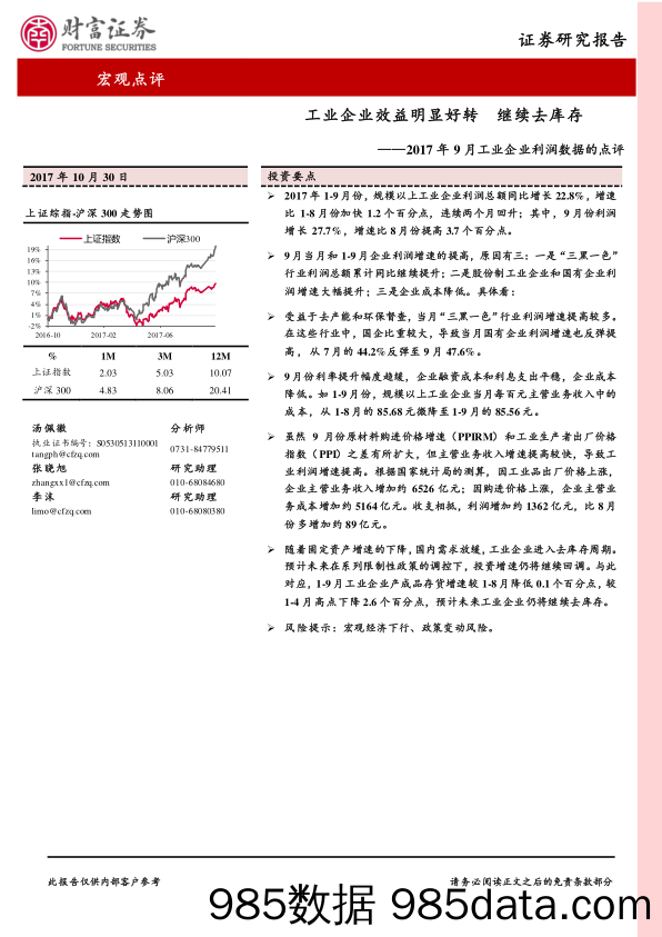 2017年9月工业企业利润数据的点评：工业企业效益明显好转 继续去库存_财富证券