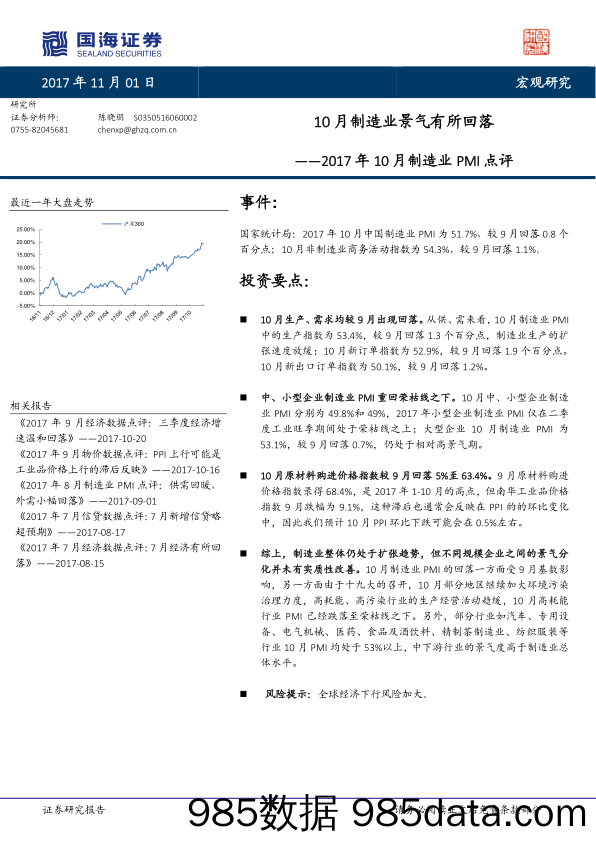 2017年10月制造业PMI点评：10月制造业景气有所回落_国海证券