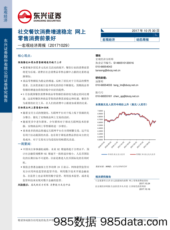 宏观经济周报：社交餐饮消费增速稳定 网上零售消费前景好_东兴证券