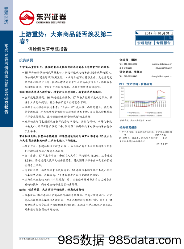 供给侧改革专题报告：上游重势：大宗商品能否焕发第二春？_东兴证券