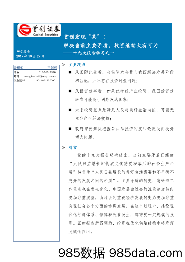 十九大报告学习之一：首创宏观“ 茶”：解决当前主要矛盾，投资继续大有可为_首创证券