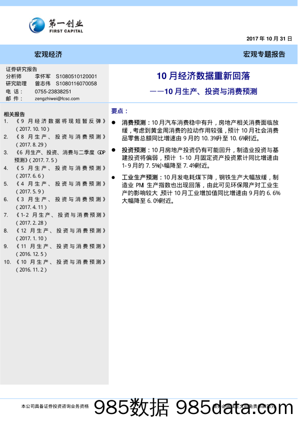 10月生产、投资与消费预测：10月经济数据重新回落_第一创业