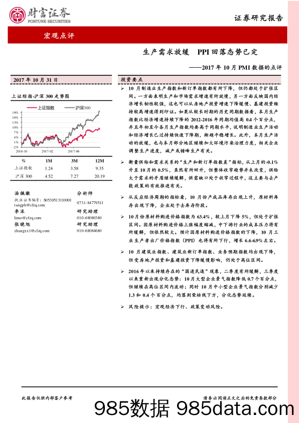 2017年10月PMI数据的点评：生产需求放缓 PPI回落态势已定_财富证券