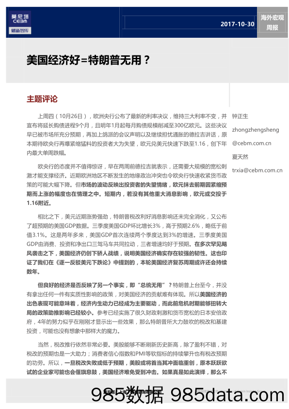 海外宏观周报：美国经济好=特朗普无用？_莫尼塔投资