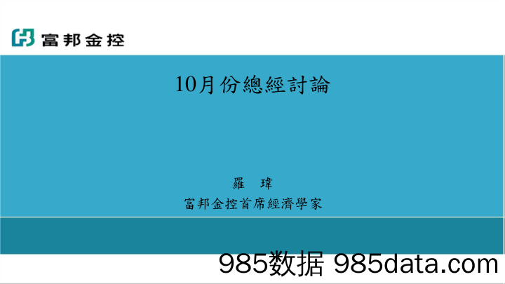 10月份总经讨论_富邦证券