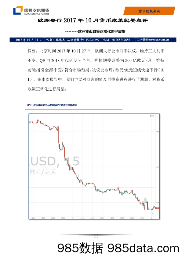 欧洲央行2017年10月货币政策纪要点评：欧洲货币政策正常化路径展望_国投安信期货