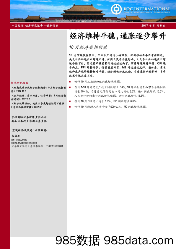 10月经济数据前瞻：经济维持平稳，通胀逐步攀升_中银国际证券