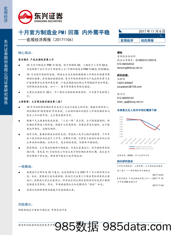 宏观经济周报：十月官方制造业PMI回落 内外需平稳_东兴证券