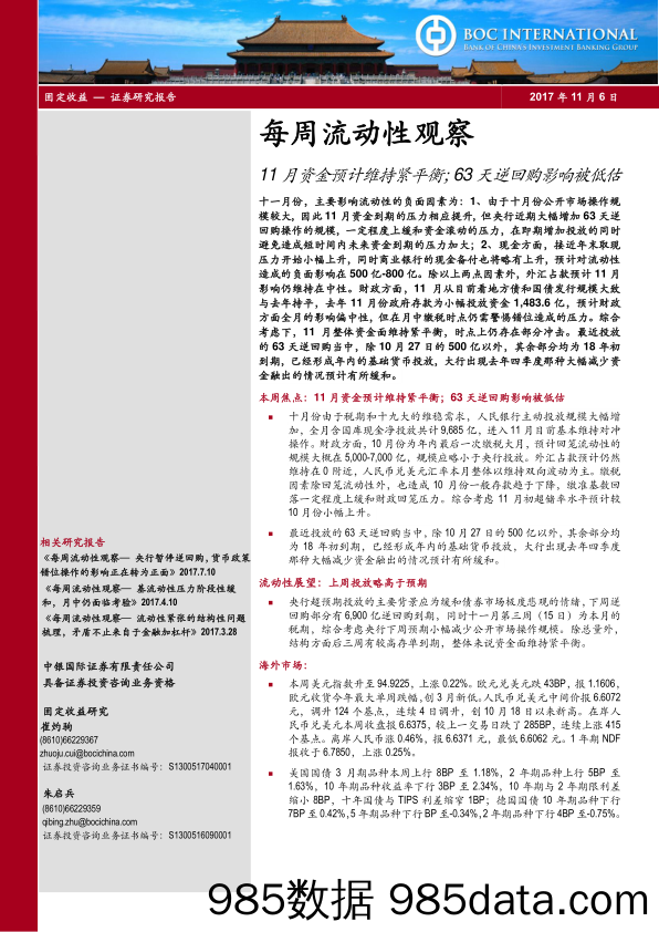 每周流动性观察：11月资金预计维持紧平衡；63天逆回购影响被低估_中银国际证券