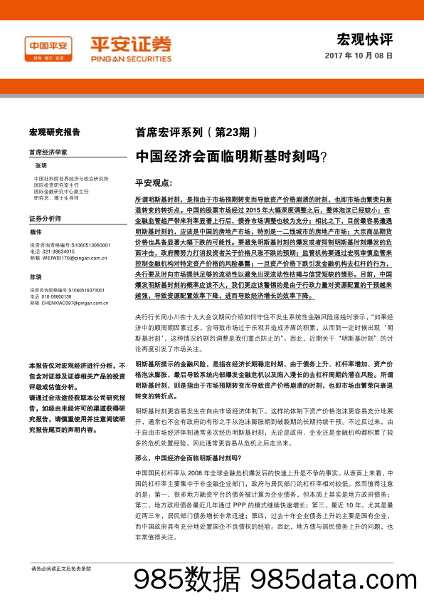 首席宏评系列（第23期）：中国经济会面临明斯基时刻吗？_平安证券