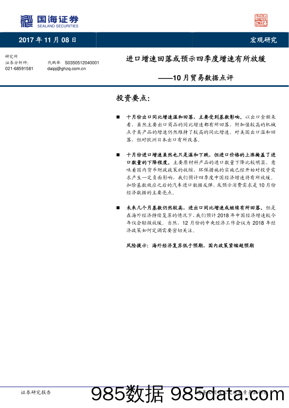 10月贸易数据点评：进口增速回落或预示四季度增速有所放缓_国海证券