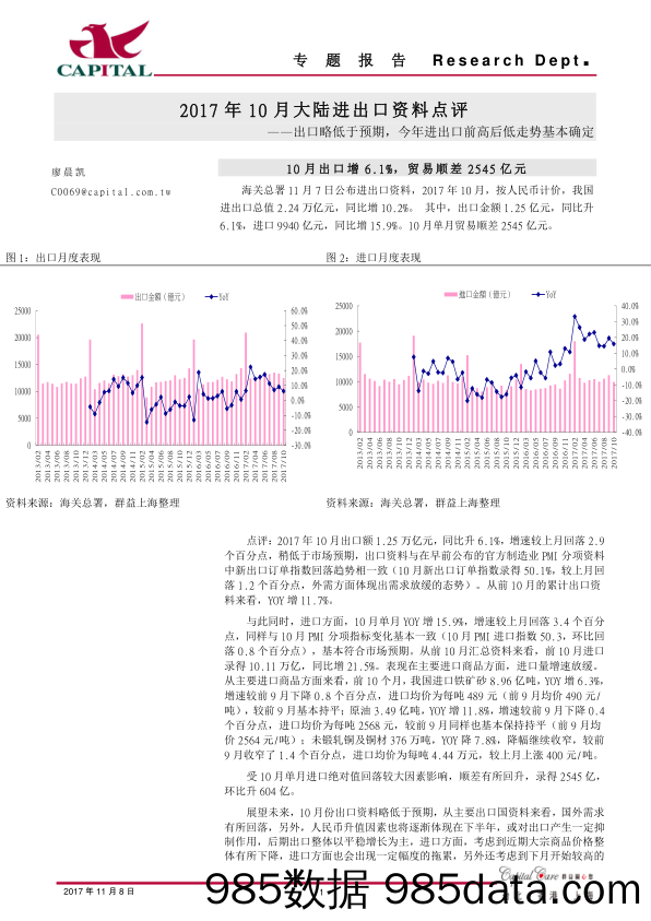 2017年10月大陆进出口资料点评：出口略低于预期，今年进出口前高后低走势基本确定_群益证券(香港)