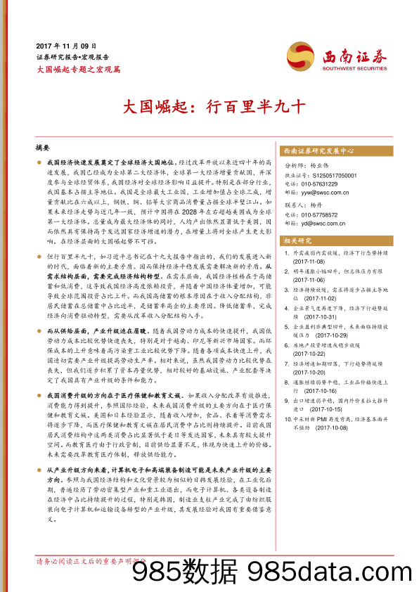 大国崛起专题之宏观篇：大国崛起：行百里半九十_西南证券