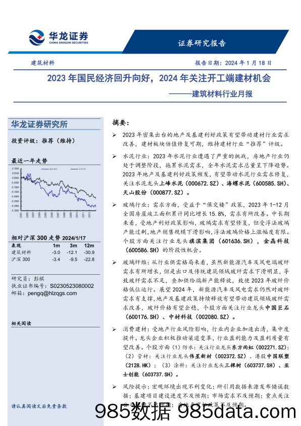 建筑材料行业月报：2023年国民经济回升向好，2024年关注开工端建材机会-20240118-华龙证券