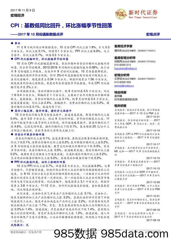 2017年10月份通胀数据点评：CPI：基数低同比回升，环比涨幅季节性回落_新时代证券