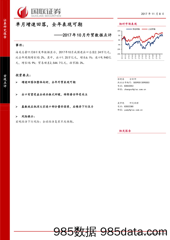 2017年10月外贸数据点评：单月增速回落，全年表现可期_国联证券