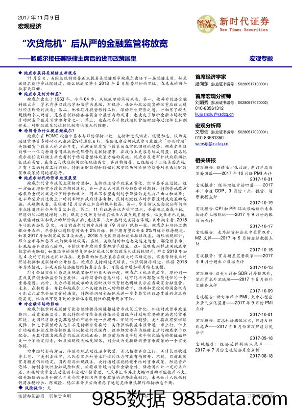 鲍威尔接任美联储主席后的货币政策展望：“次贷危机”后从严的金融监管将放宽_新时代证券