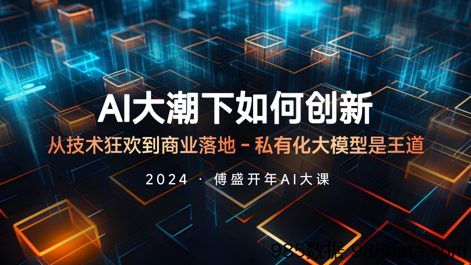 傅盛2024开年AI大课PPT：AI大潮下如何创新-2024-傅盛