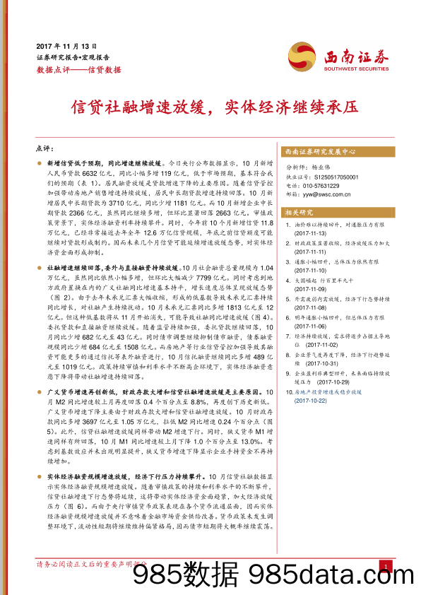 信贷数据点评：信贷社融增速放缓，实体经济继续承压_西南证券