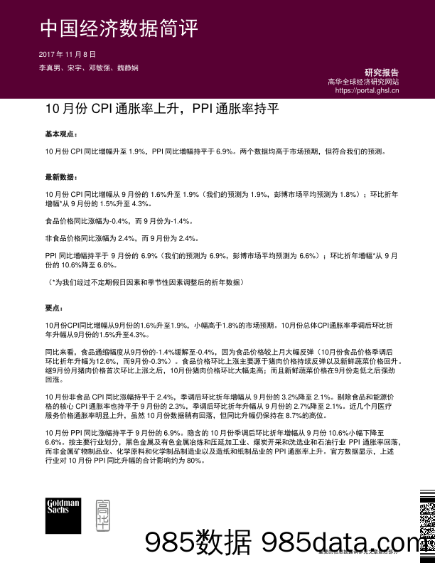 中国经济数据简评：10月份CPI通胀率上升，PPI通胀率持平_高盛高华证券