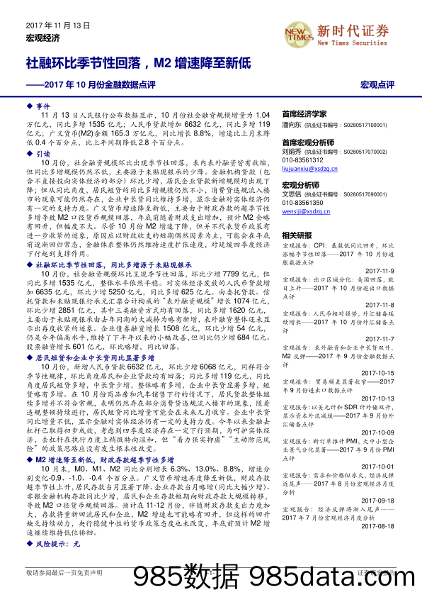 2017年10月份金融数据点评：社融环比季节性回落，M2增速降至新低_新时代证券