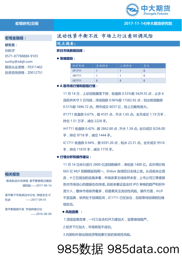 宏观研究日报：流动性紧平衡不改 市场上行注意回调风险_中大期货