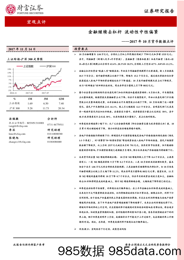 2017年10月货币数据点评：金融继续去杠杆 流动性中性偏紧_财富证券