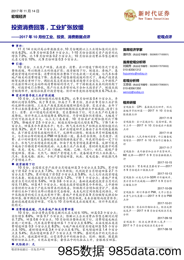 2017年10月份工业、投资、消费数据点评：投资消费回落，工业扩张放缓_新时代证券