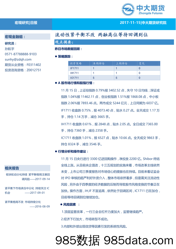 宏观日报：流动性紧平衡不改 两融高位等待回调到位_中大期货